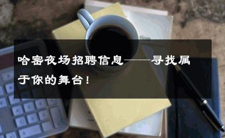 哈密夜场招聘信息——寻找属于你的舞台！