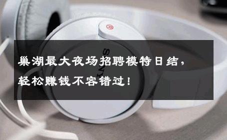 巢湖最大夜场招聘模特日结，轻松赚钱不容错过！