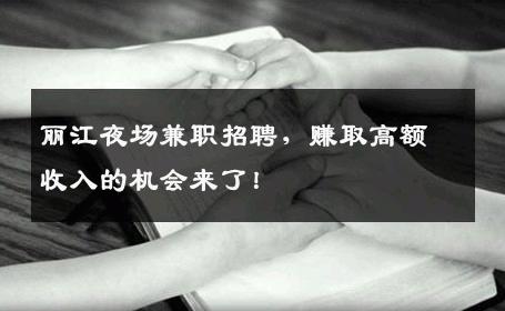 丽江夜场兼职招聘，赚取高额收入的机会来了！