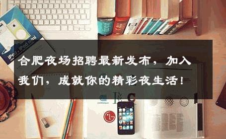 合肥夜场招聘最新发布，加入我们，成就你的精彩夜生活！