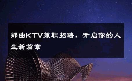 那曲KTV兼职招聘，开启你的人生新篇章