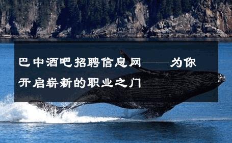 巴中酒吧招聘信息网——为你开启崭新的职业之门
