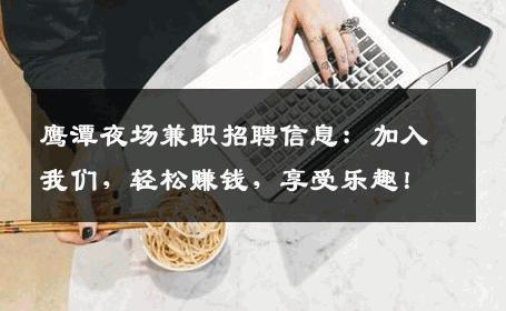鹰潭夜场兼职招聘信息：加入我们，轻松赚钱，享受乐趣！