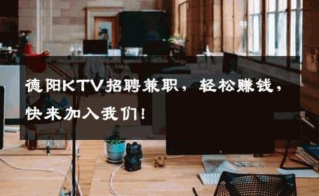 德阳KTV招聘兼职，轻松赚钱，快来加入我们！