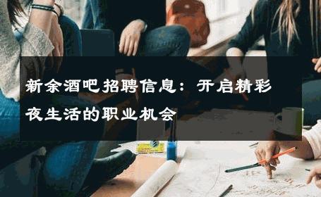 新余酒吧招聘信息：开启精彩夜生活的职业机会