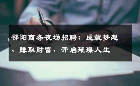 邵阳商务夜场招聘：成就梦想，赚取财富，开启璀璨人生