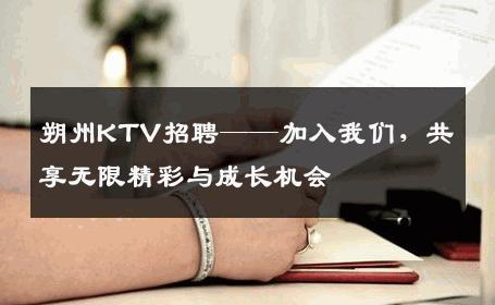 朔州KTV招聘——加入我们，共享无限精彩与成长机会