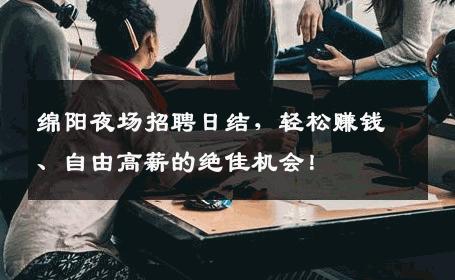 绵阳夜场招聘日结，轻松赚钱、自由高薪的绝佳机会！