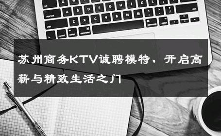 苏州商务KTV诚聘模特，开启高薪与精致生活之门