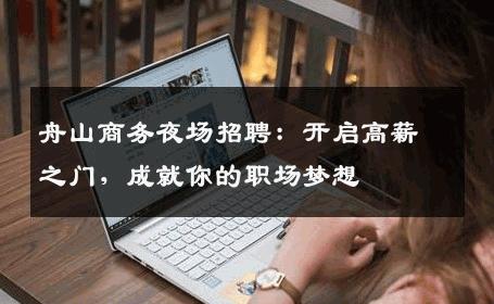 舟山商务夜场招聘：开启高薪之门，成就你的职场梦想