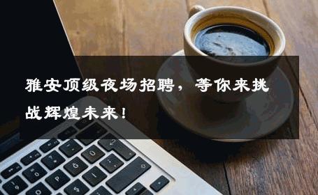 雅安顶级夜场招聘，等你来挑战辉煌未来！