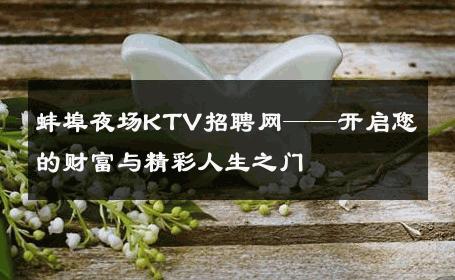 蚌埠夜场KTV招聘网——开启您的财富与精彩人生之门