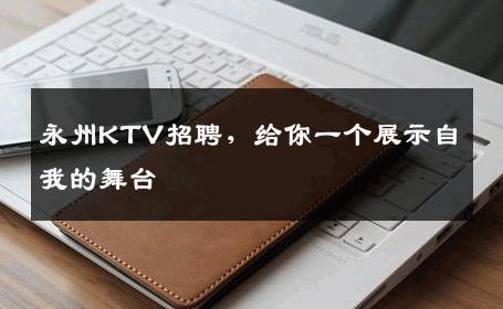 永州KTV招聘，给你一个展示自我的舞台