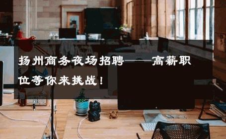 扬州商务夜场招聘——高薪职位等你来挑战！