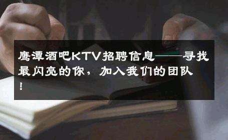 鹰潭酒吧KTV招聘信息——寻找最闪亮的你，加入我们的团队！