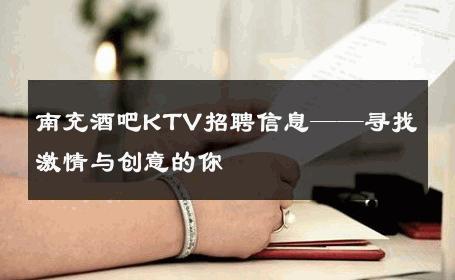 南充酒吧KTV招聘信息——寻找激情与创意的你