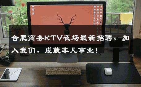 合肥商务KTV夜场最新招聘，加入我们，成就非凡事业！