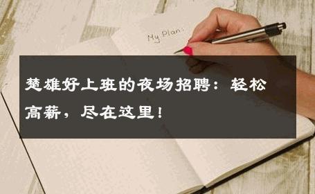 楚雄好上班的夜场招聘：轻松高薪，尽在这里！
