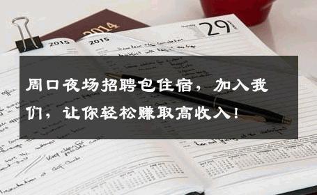 周口夜场招聘包住宿，加入我们，让你轻松赚取高收入！