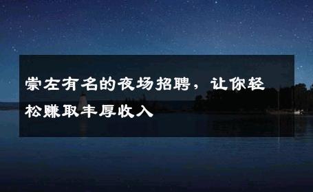 崇左有名的夜场招聘，让你轻松赚取丰厚收入