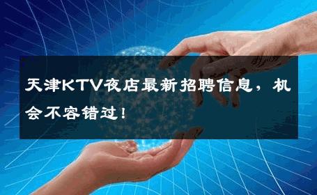 天津KTV夜店最新招聘信息，机会不容错过！