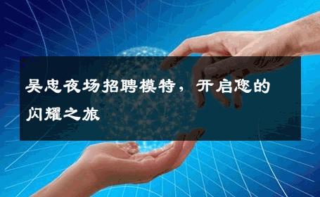 吴忠夜场招聘模特，开启您的闪耀之旅
