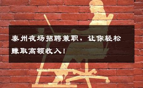 泰州夜场招聘兼职，让你轻松赚取高额收入！