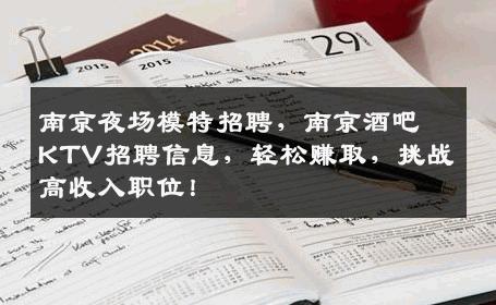 南京夜场模特招聘，南京酒吧KTV招聘信息，轻松赚取，挑战高收入职位！