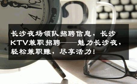 长沙夜场领队招聘信息，长沙KTV兼职招聘——魅力长沙夜，轻松兼职赚，尽享活力！
