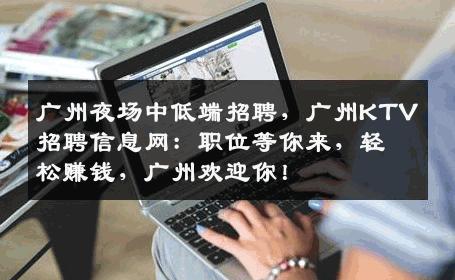 广州夜场中低端招聘，广州KTV招聘信息网：职位等你来，轻松赚钱，广州欢迎你！