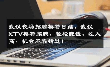 武汉夜场招聘模特日结，武汉KTV模特招聘，轻松赚钱，收入高，机会不容错过！