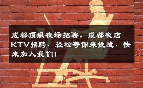 成都顶级夜场招聘，成都夜店KTV招聘，轻松等你来挑战，快来加入我们！