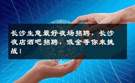 长沙生意最好夜场招聘，长沙夜店酒吧招聘，吸金等你来挑战！