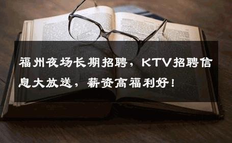 福州夜场长期招聘，KTV招聘信息大放送，薪资高福利好！
