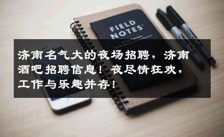 济南名气大的夜场招聘，济南酒吧招聘信息！夜尽情狂欢，工作与乐趣并存！
