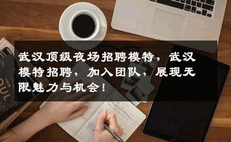 武汉顶级夜场招聘模特，武汉模特招聘，加入团队，展现无限魅力与机会！