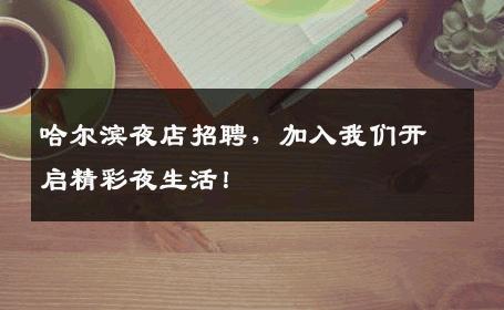 哈尔滨夜店招聘，加入我们开启精彩夜生活！