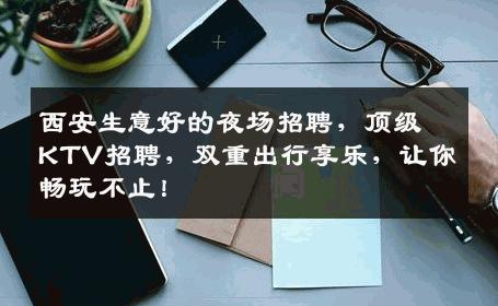 西安生意好的夜场招聘，顶级KTV招聘，双重出行享乐，让你畅玩不止！