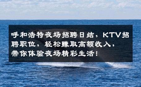 呼和浩特夜场招聘日结，KTV招聘职位，轻松赚取高额收入，带你体验夜场精彩生活！