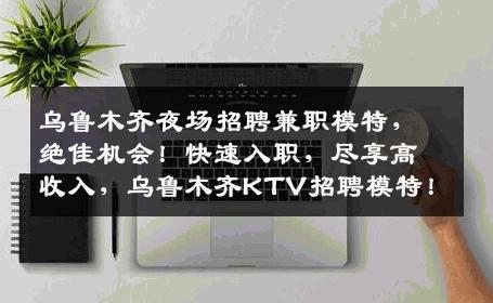乌鲁木齐夜场招聘兼职模特，绝佳机会！快速入职，尽享高收入，乌鲁木齐KTV招聘模特！