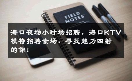 海口夜场小时场招聘，海口KTV模特招聘素场，寻找魅力四射的你！
