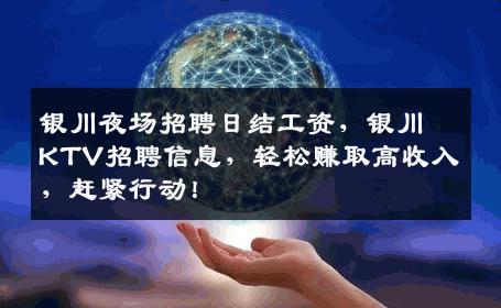 银川夜场招聘日结工资，银川KTV招聘信息，轻松赚取高收入，赶紧行动！