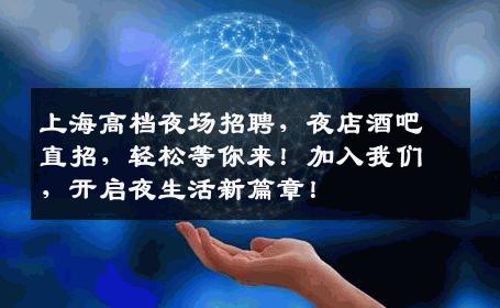 上海高档夜场招聘，夜店酒吧直招，轻松等你来！加入我们，开启夜生活新篇章！