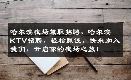 哈尔滨夜场兼职招聘，哈尔滨KTV招聘，轻松赚钱，快来加入我们，开启你的夜场之旅！