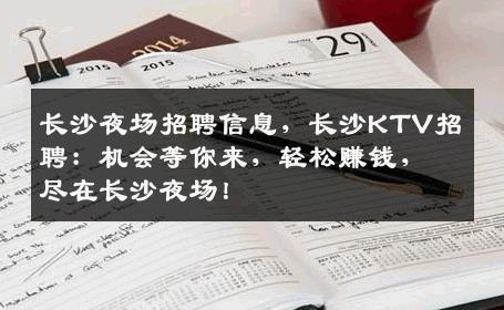 长沙夜场招聘信息，长沙KTV招聘：机会等你来，轻松赚钱，尽在长沙夜场！
