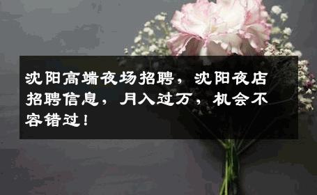 沈阳高端夜场招聘，沈阳夜店招聘信息，月入过万，机会不容错过！