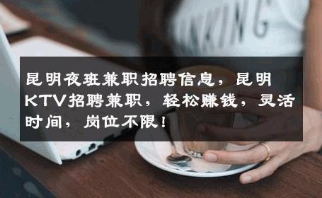昆明夜班兼职招聘信息，昆明KTV招聘兼职，轻松赚钱，灵活时间，岗位不限！