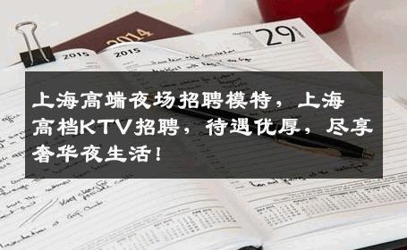 上海高端夜场招聘模特，上海高档KTV招聘，待遇优厚，尽享奢华夜生活！