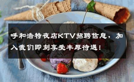 呼和浩特夜店KTV招聘信息，加入我们即刻享受丰厚待遇！