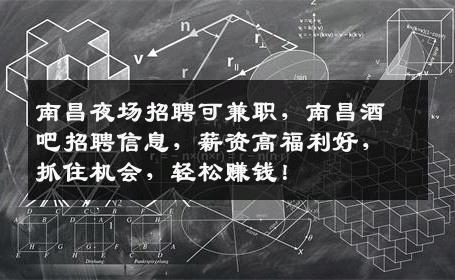 南昌夜场招聘可兼职，南昌酒吧招聘信息，薪资高福利好，抓住机会，轻松赚钱！